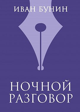 Ночной разговор