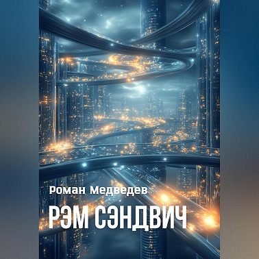 Рэм Сэндвич