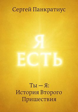 Ты – Я: История Второго Пришествия