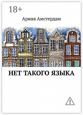 Нет такого языка