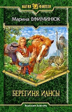 Берегиня Иансы