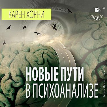Новые пути в психоанализе