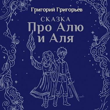 Сказка про Алю и Аля