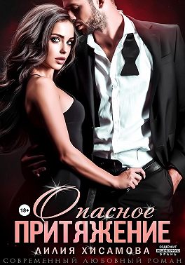 Опасное притяжение