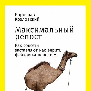 Максимальный репост: Как соцсети заставляют нас верить фейковым новостям