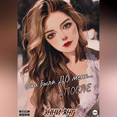 Она была ДО меня… и ПОСЛЕ