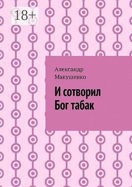 И сотворил Бог табак