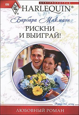 Рискни и выиграй!