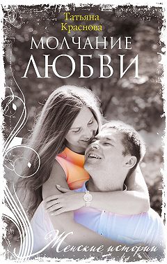Молчание любви