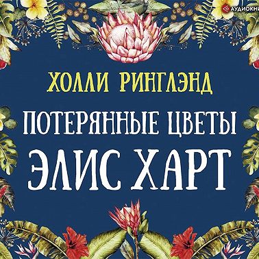 Потерянные цветы Элис Харт