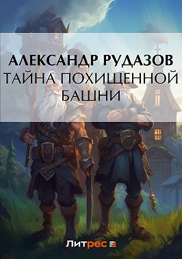 Тайна похищенной башни
