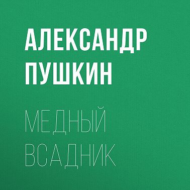Медный всадник