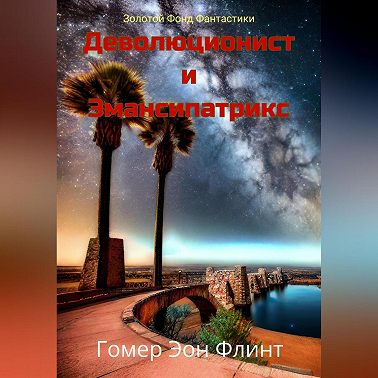 Деволюционист и Эмансипатрикс