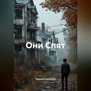 Они Спят