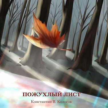 Пожухлый лист
