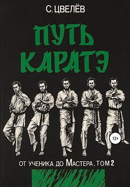 Путь каратэ – от ученика до Мастера. Том 2