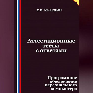 Аттестационные тесты с ответами. Программное обеспечение персонального компьютера