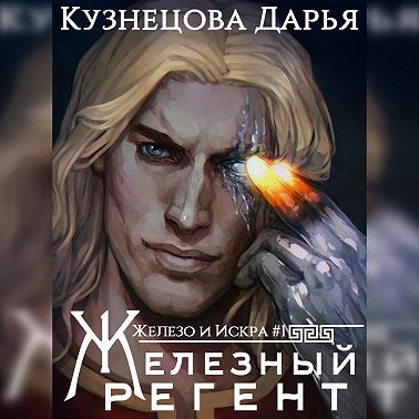 Железный регент