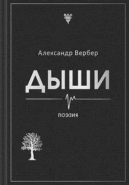 Дыши