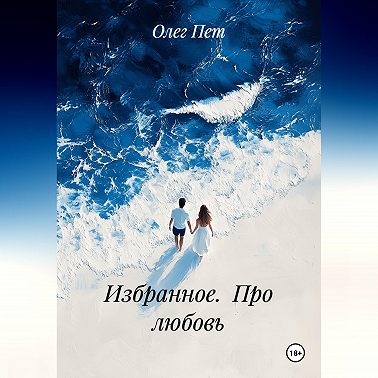 Избранное. Про любовь