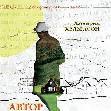 Автор Исландии