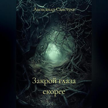 Закрой глаза скорее