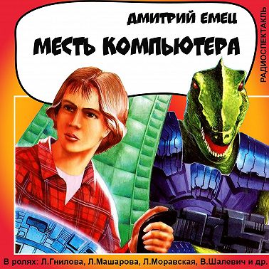 Месть компьютера (спектакль)