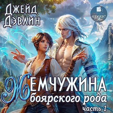 Жемчужина боярского рода. Часть 1