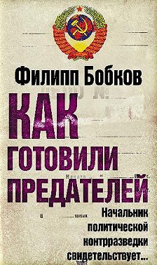 Как готовили предателей. Начальник политической контрразведки свидетельствует…