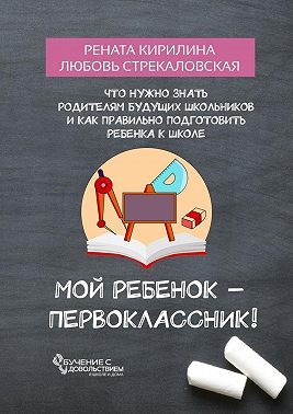 Мой ребенок – первоклассник! Что нужно знать родителям будущих школьников и как правильно подготовить ребенка к школе