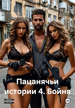 Пацанячьи истории 4. Бойня