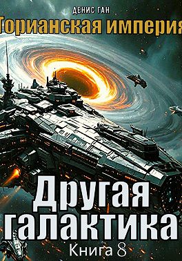 Торианская империя. Книга 8. Другая галактика.