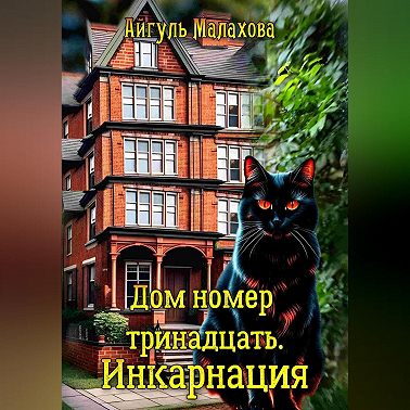 Дом номер тринадцать. Инкарнация