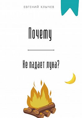 Почему не падает луна?