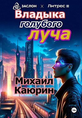 Владыка голубого луча