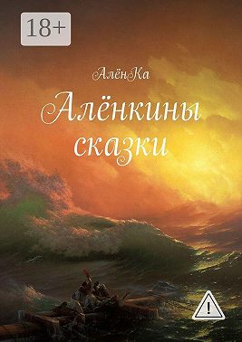 Алёнкины сказки