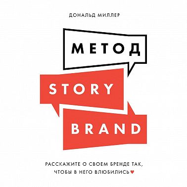 Метод StoryBrand. Расскажите о своем бренде так, чтобы в него влюбились