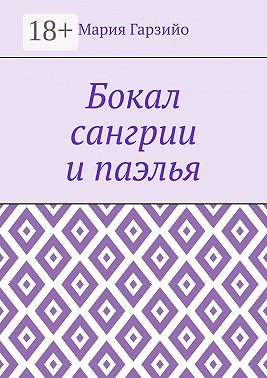 Бокал сангрии и паэлья