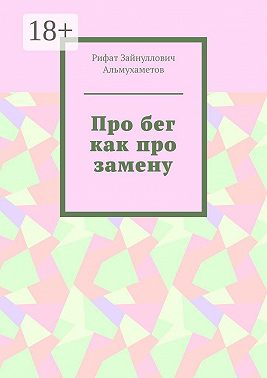 Про бег как про замену