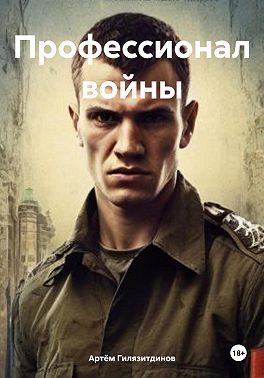 Профессионал войны