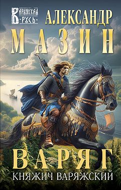 Варяг. Княжич Варяжский