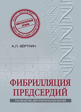 Фибрилляция предсердий