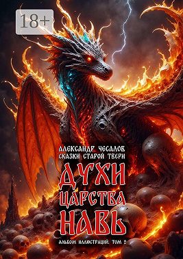 Сказки старой Твери: духи царства Навь. Альбом иллюстраций. Том 2