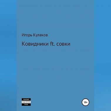 Ковидники ft. совки