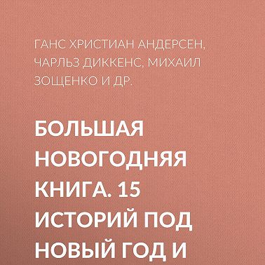 Большая Новогодняя книга. 15 историй под Новый год и Рождество