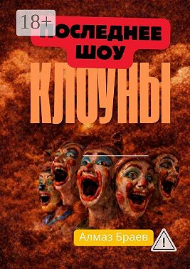 Клоуны. Последнее шоу