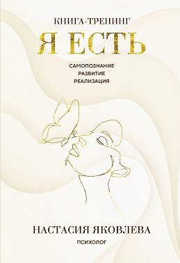 Я есть. Книга-тренинг. Самопознание, развитие, реализация