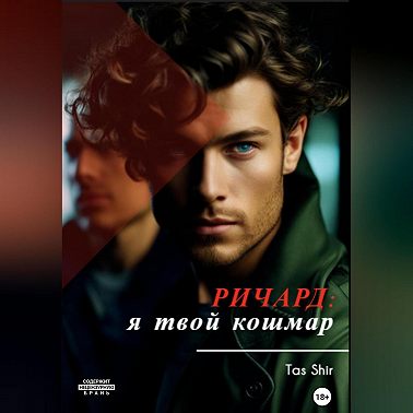 Ричард: я твой кошмар