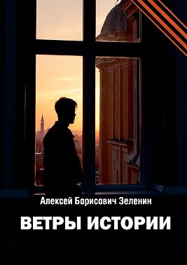 Ветры истории