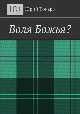 Воля Божья?